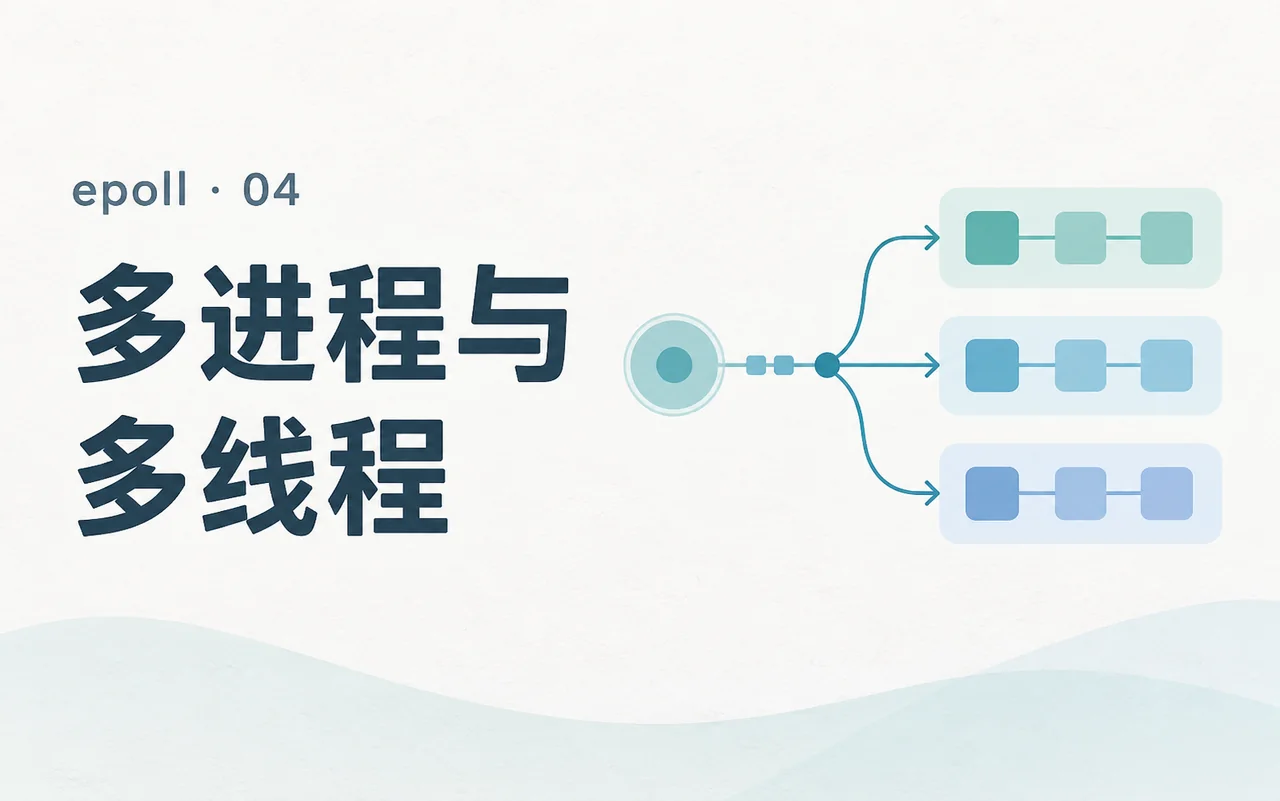 [epoll] EP4 多进程/多线程的 epoll 使用