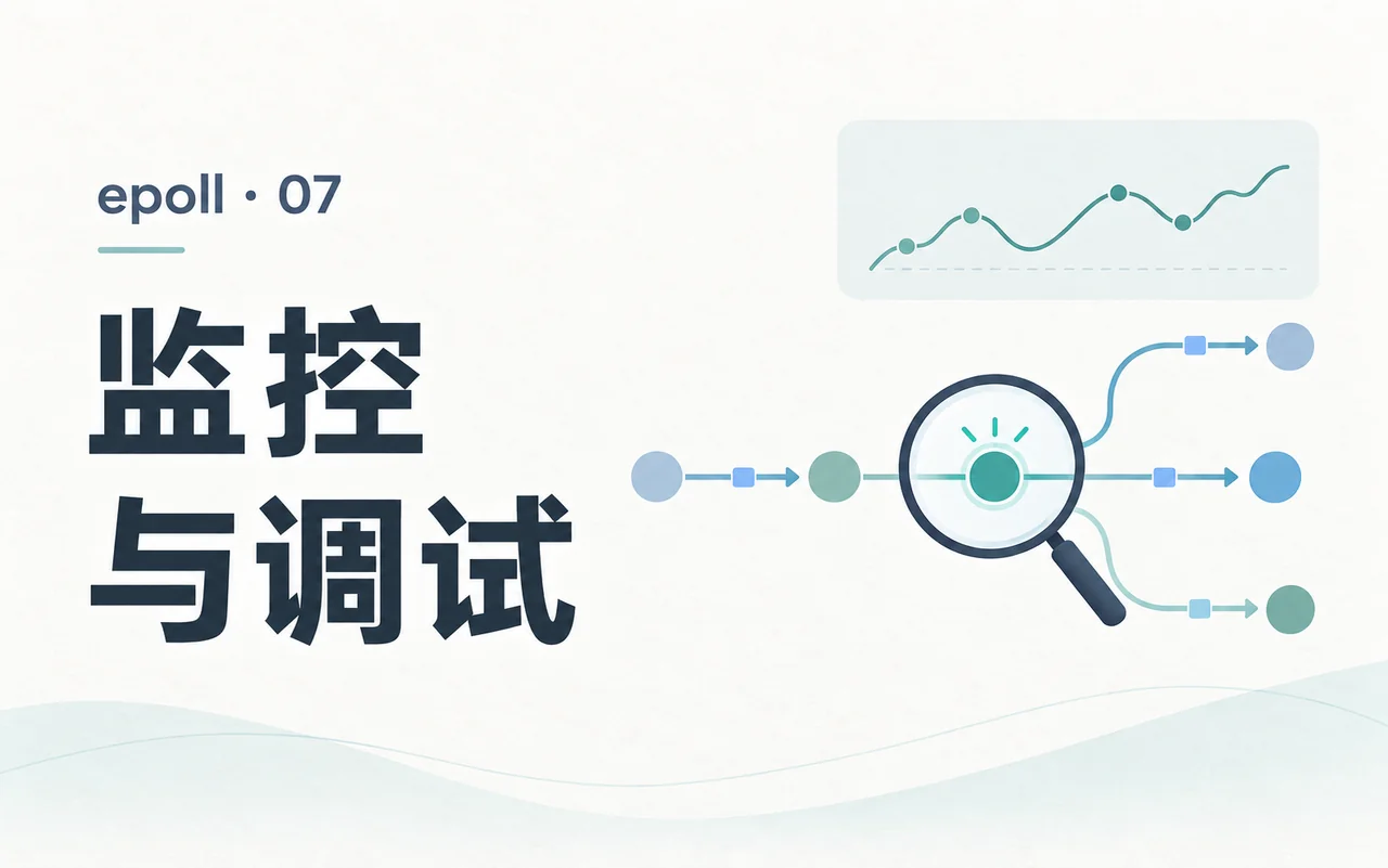 [epoll] EP7 监控与调试
